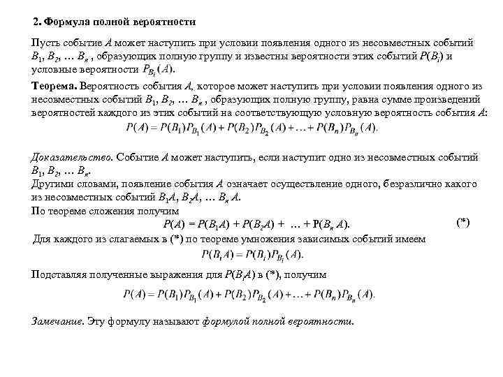 2. Формула полной вероятности Пусть событие А может наступить при условии появления одного из