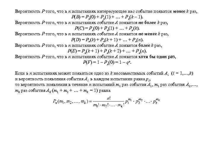 Вероятность P того, что в n испытаниях интересующее нас событие появится менее k раз,