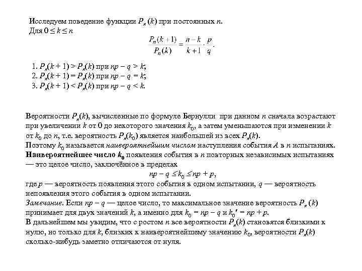 Исследуем поведение функции Pn (k) при постоянных n. Для 0 ≤ k ≤ n