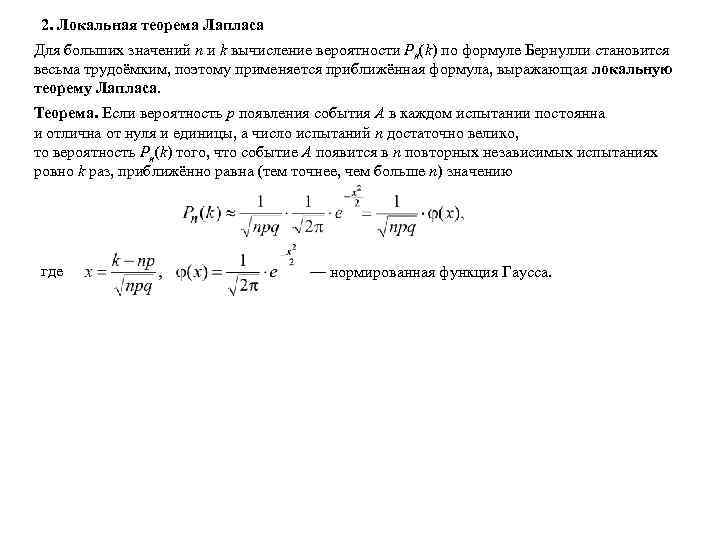 2. Локальная теорема Лапласа Для больших значений n и k вычисление вероятности Pn(k) по