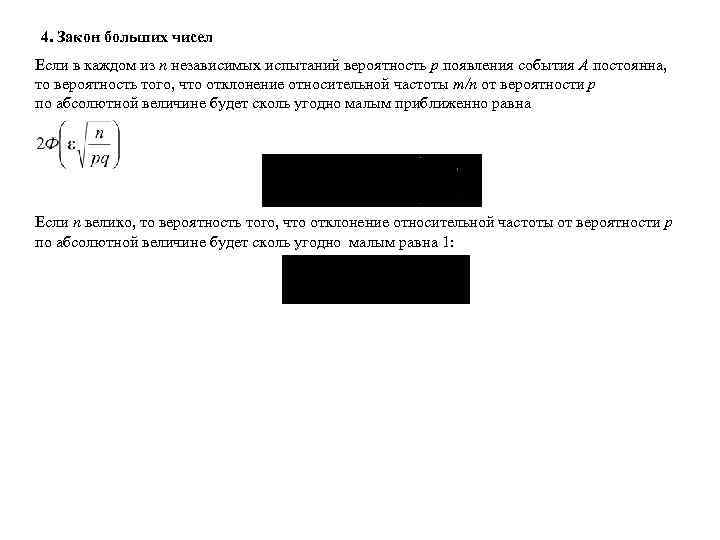 4. Закон больших чисел Если в каждом из n независимых испытаний вероятность p появления