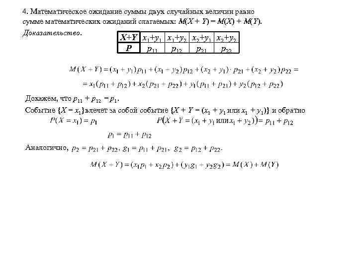 Математическое ожидание 2 случайных величин. Математическое ожидание суммы случайных величин. Мат ожидание суммы случайных величин. Математическое ожидание двух случайных величин. Математическое ожидание случайной величины равно.