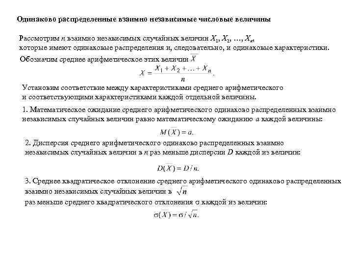 Одинаково распределенные взаимно независимые числовые величины Рассмотрим n взаимно независимых случайных величин X 1,