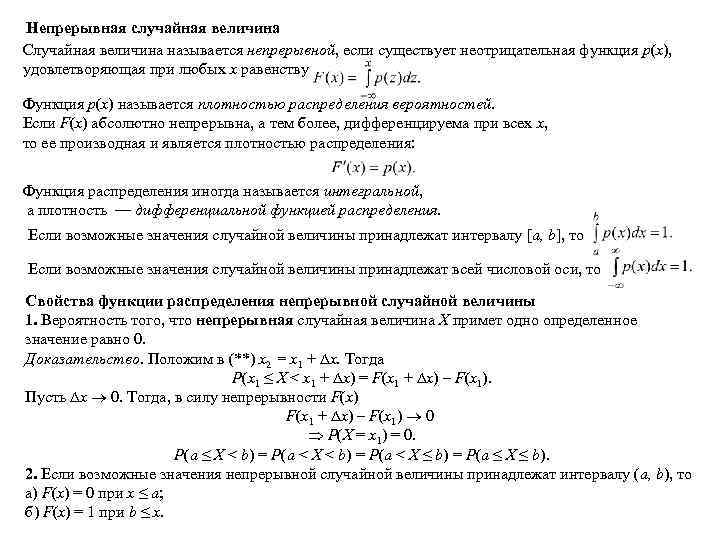 Непрерывная случайная величина Случайная величина называется непрерывной, если существует неотрицательная функция р(х), удовлетворяющая при