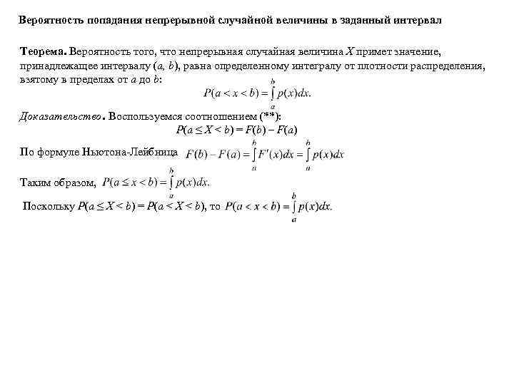 Вероятность попадания непрерывной случайной величины в заданный интервал Теорема. Вероятность того, что непрерывная случайная