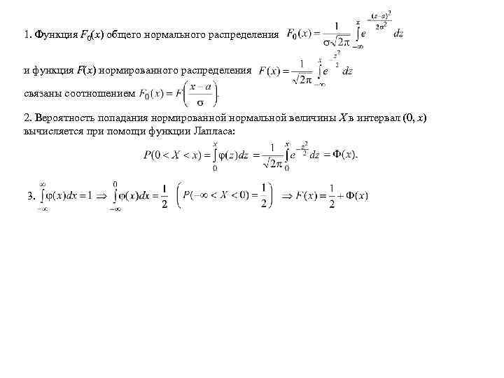 1. Функция F 0(x) общего нормального распределения и функция F(х) нормированного распределения связаны соотношением