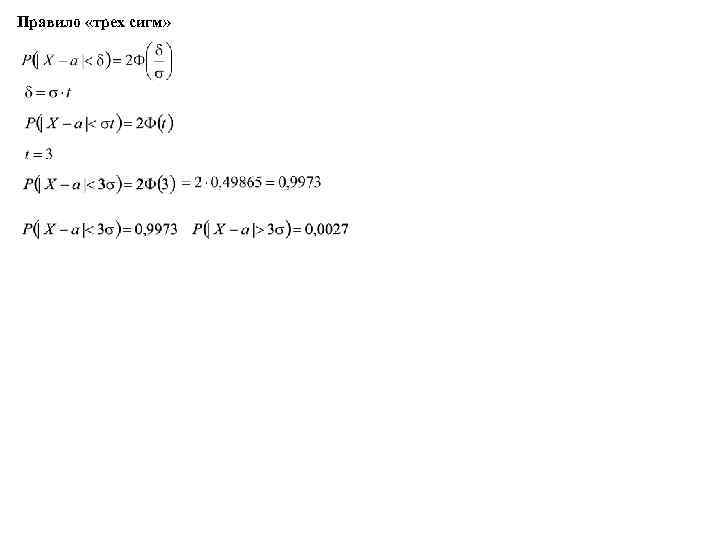 Правило «трех сигм» 