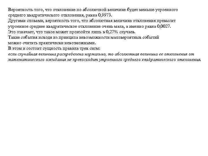 Вероятность того что абсолютная величина. А вероятность того что абсолютная величина отклонения. Абсолютная величина теория вероятности. Принцип невозможности маловероятных событий.