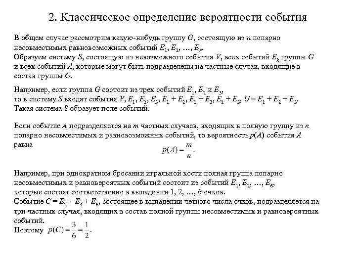 2. Классическое определение вероятности события В общем случае рассмотрим какую-нибудь группу G, состоящую из