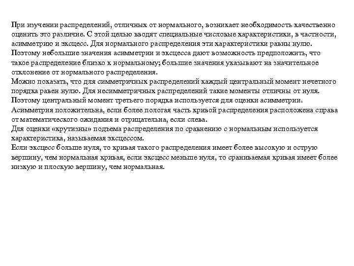При изучении распределений, отличных от нормального, возникает необходимость качественно оценить это различие. С этой