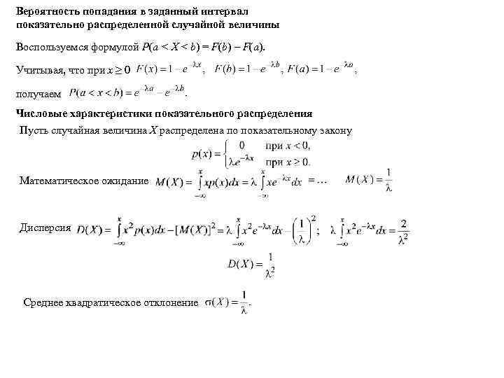 Вероятность попадания в заданный интервал показательно распределенной случайной величины Воспользуемся формулой P(a < X