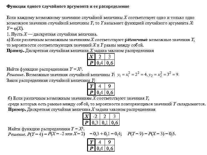 Функция одного случайного аргумента и ее распределение Если каждому возможному значению случайной величины Х