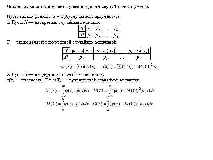 Числовые характеристики функции одного случайного аргумента Пусть задана функция Y = (X) случайного аргумента