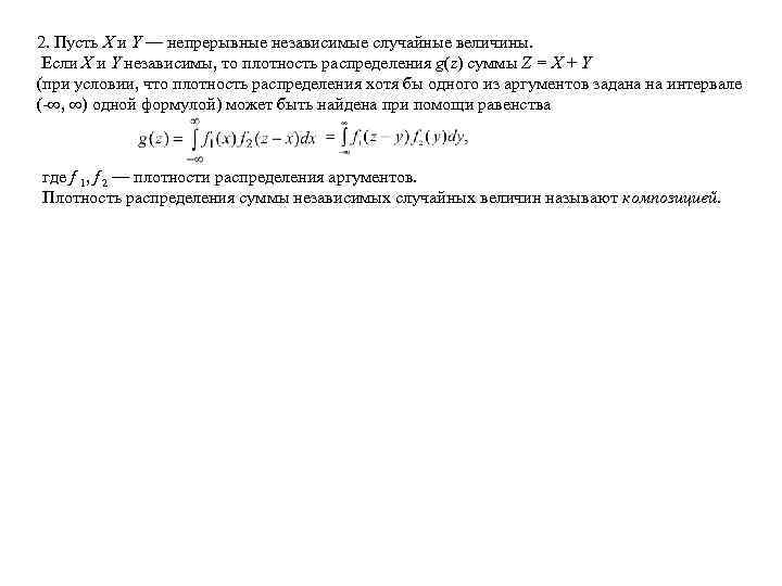 2. Пусть X и Y — непрерывные независимые случайные величины. Если X и Y