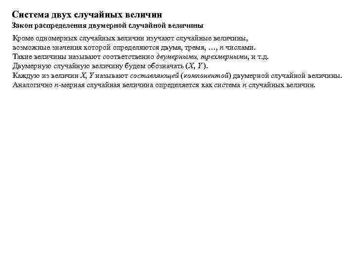 Система двух случайных величин Закон распределения двумерной случайной величины Кроме одномерных случайных величин изучают