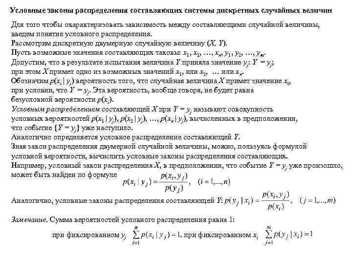 Условная плотность. Условный закон распределения случайной величины. Условный закон распределения вероятностей. Безусловные законы распределения составляющих.