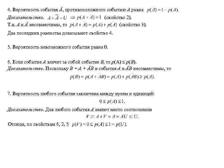 4. Вероятность события Ā, противоположного событию А равна Доказательство. Т. к. А и Ā