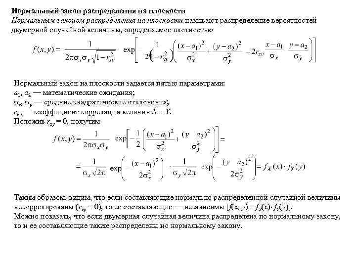 Вероятность на плоскости. Нормальный закон распределения двумерной случайной величины. Плотность вероятности двумерного нормального распределения. Нормальное распределение на плоскости. Нормальный закон на плоскости.