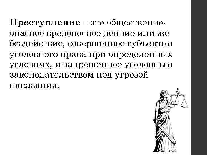 Преступление – это общественноопасное вредоносное деяние или же бездействие, совершенное субъектом уголовного права при