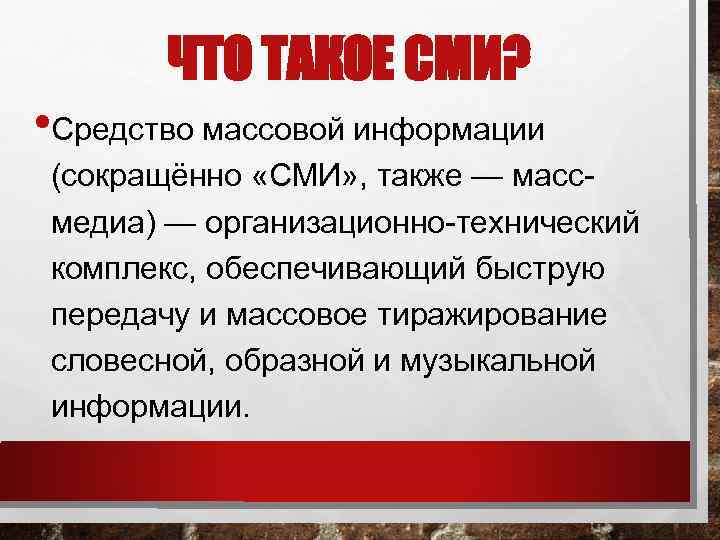 ЧТО ТАКОЕ СМИ? • Средство массовой информации (сокращённо «СМИ» , также — массмедиа) —