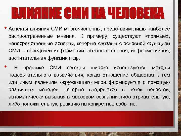 Аспект влияния. Влияние средств массовой информации на человека. Как СМИ влияют на людей. Аспекты СМИ. Воздействие СМИ на человека примеры.