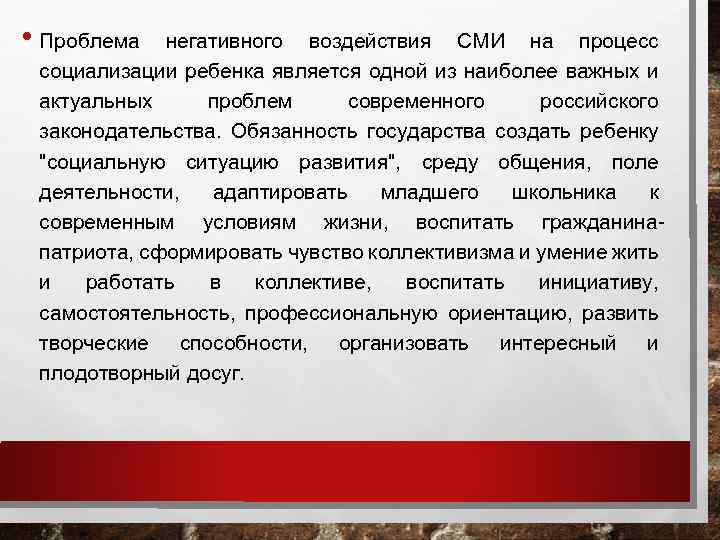  • Проблема негативного воздействия СМИ на процесс социализации ребенка является одной из наиболее