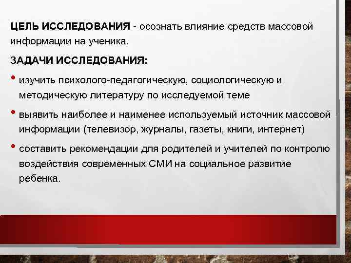 ЦЕЛЬ ИССЛЕДОВАНИЯ - осознать влияние средств массовой информации на ученика. ЗАДАЧИ ИССЛЕДОВАНИЯ: • изучить