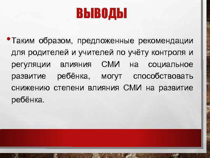 ВЫВОДЫ • Таким образом, предложенные рекомендации для родителей и учителей по учёту контроля и