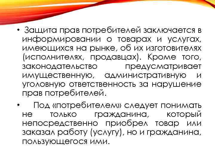  • Защита прав потребителей заключается в информировании о товарах и услугах, имеющихся на