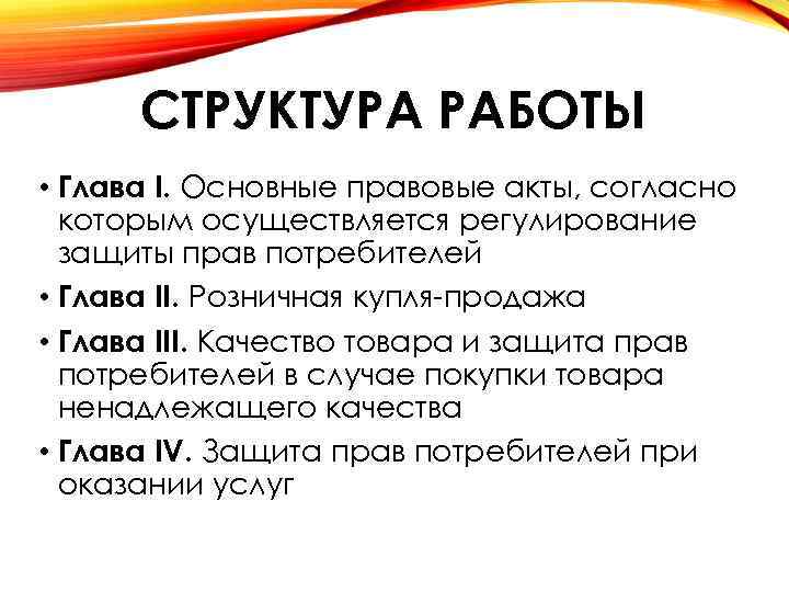 СТРУКТУРА РАБОТЫ • Глава I. Основные правовые акты, согласно которым осуществляется регулирование защиты прав