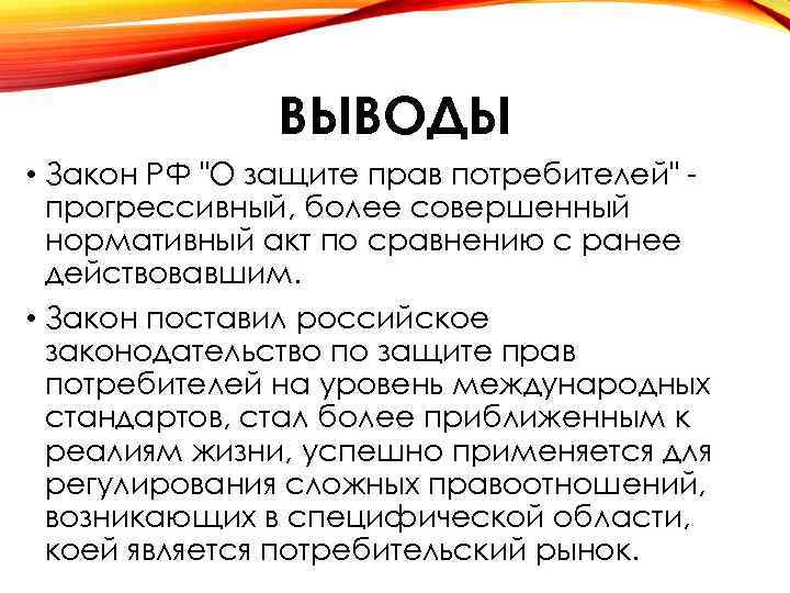 Вывод официально. Закон о защите прав потребителей вывод. Закон вывод. Вывод по законности. Заключение законности.