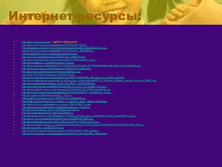 Интернет-ресурсы: • • • • • • http: //office. microsoft. com – шаблон оформления