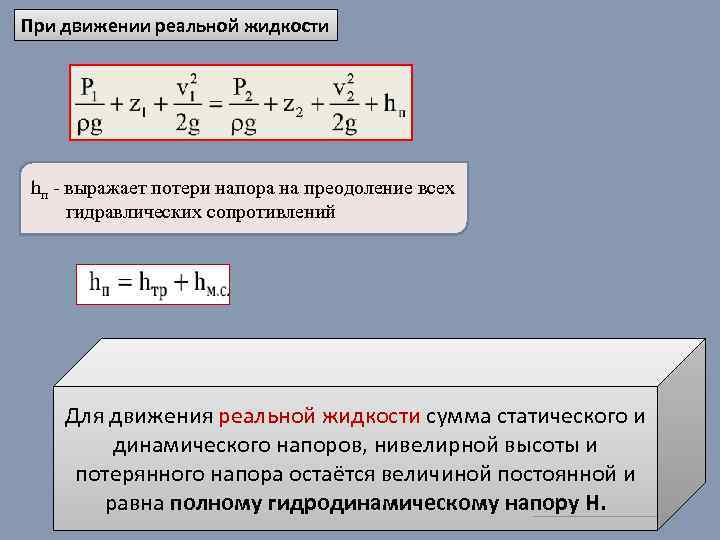 Реальное движение. Динамика жидкости и газа. Потери давления при движении реальной жидкости. Динамика механики жидкости. Сумма потерь напора.