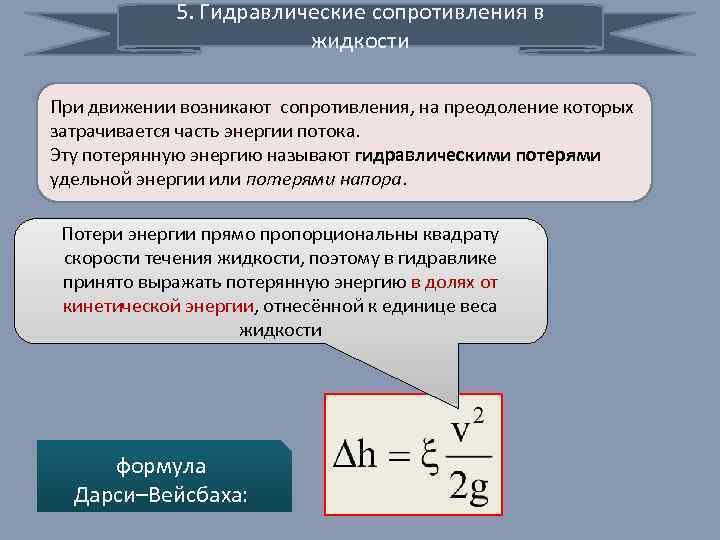 5. Гидравлические сопротивления в жидкости При движении возникают сопротивления, на преодоление которых затрачивается часть