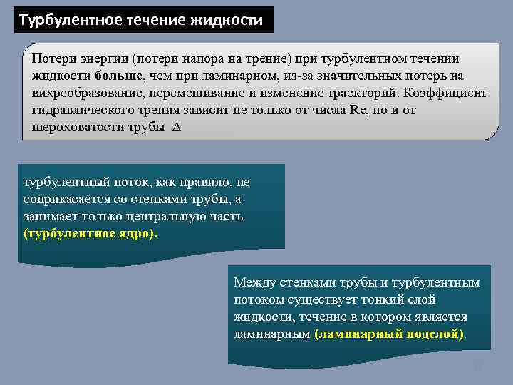 Турбулентное течение жидкости Потери энергии (потери напора на трение) при турбулентном течении жидкости больше,