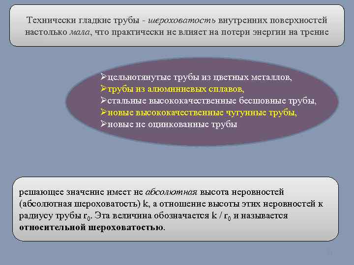 Технически гладкие трубы - шероховатость внутренних поверхностей настолько мала, что практически не влияет на