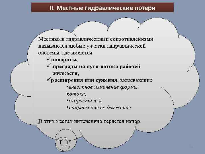 II. Местные гидравлические потери Местными гидравлическими сопротивлениями называются любые участки гидравлической системы, где имеются