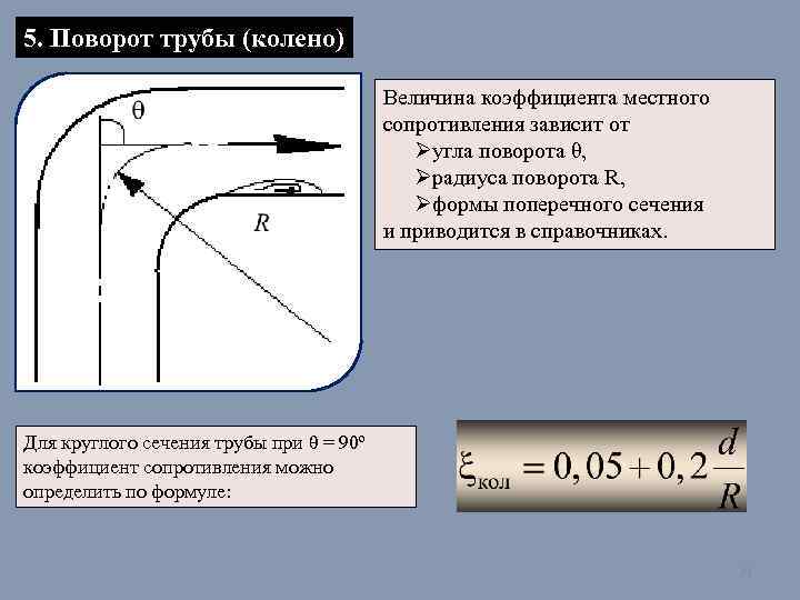 5. Поворот трубы (колено) Величина коэффициента местного сопротивления зависит от Øугла поворота θ, Øрадиуса