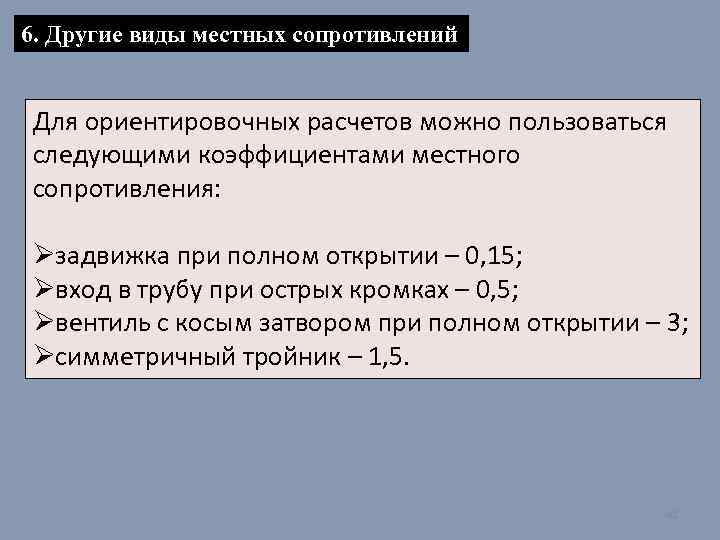 6. Другие виды местных сопротивлений Для ориентировочных расчетов можно пользоваться следующими коэффициентами местного сопротивления: