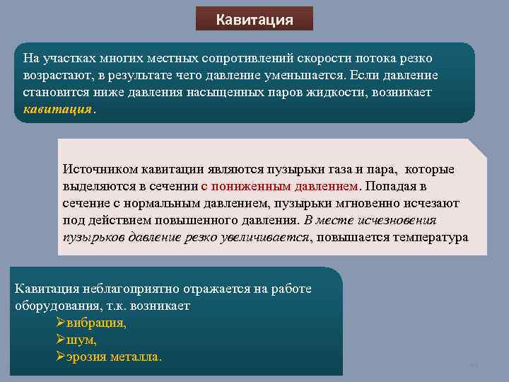 Кавитация На участках многих местных сопротивлений скорости потока резко возрастают, в результате чего давление