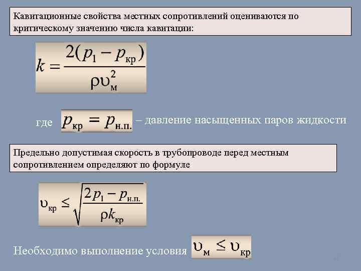 Кавитационные свойства местных сопротивлений оцениваются по критическому значению числа кавитации: где – давление насыщенных