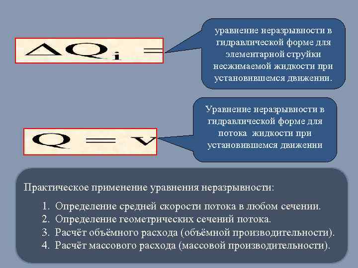 уравнение неразрывности в гидравлической форме для элементарной струйки несжимаемой жидкости при установившемся движении. Уравнение