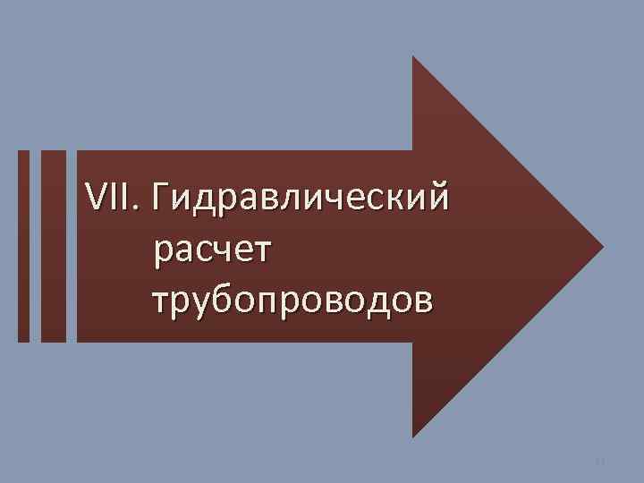 VII. Гидравлический расчет трубопроводов 11 