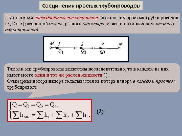 Соединения простых трубопроводов Пусть имеем последовательное соединение нескольких простых трубопроводов (1, 2 и 3)