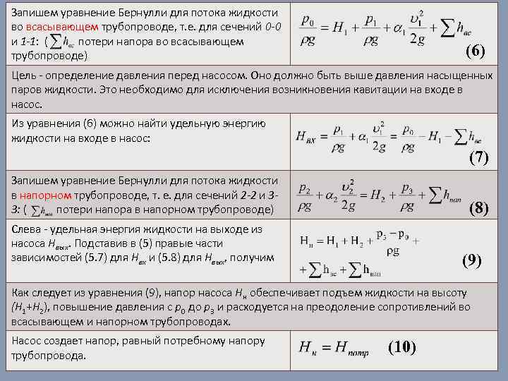 Запишем уравнение Бернулли для потока жидкости во всасывающем трубопроводе, т. е. для сечений 0