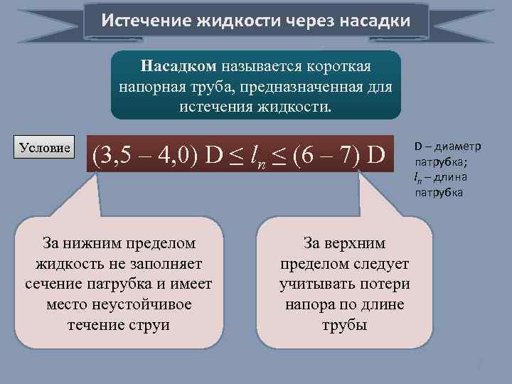 Истечение жидкости через насадки Насадком называется короткая напорная труба, предназначенная для истечения жидкости. Условие