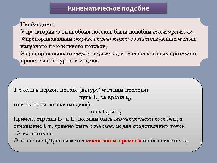 Кинематическое подобие Необходимо: Øтраектории частиц обоих потоков были подобны геометрически. Øпропорциональны отрезки траекторий соответствующих