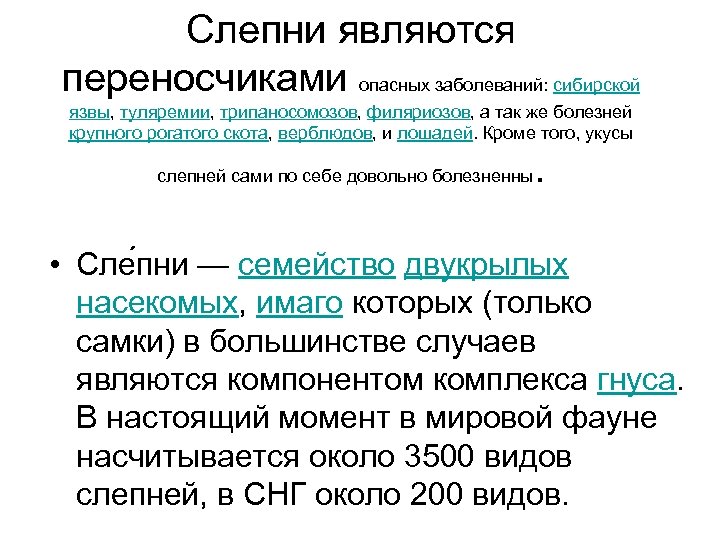 Слепни являются переносчиками опасных заболеваний: сибирской язвы, туляремии, трипаносомозов, филяриозов, а так же болезней