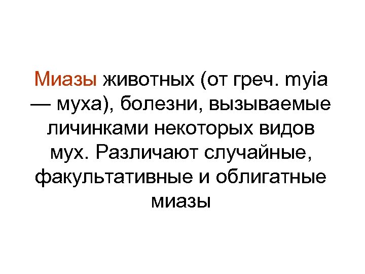Миазы животных (от греч. myia — муха), болезни, вызываемые личинками некоторых видов мух. Различают