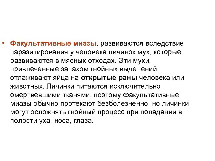  • Факультативные миазы, развиваются вследствие паразитирования у человека личинок мух, которые развиваются в